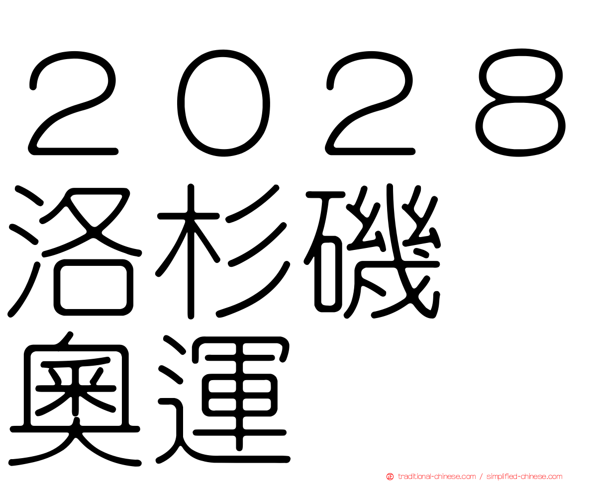 ２０２８洛杉磯　奧運